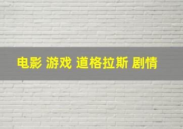 电影 游戏 道格拉斯 剧情